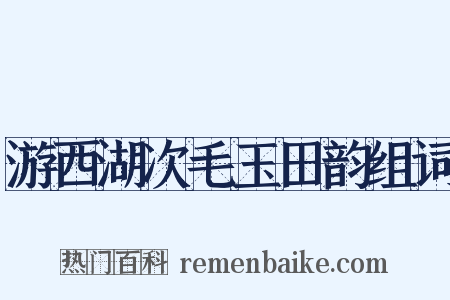 游西湖次毛玉田韵组词是什么意思的图片